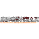 麻醉喷雾剂怎么买 (麻醉喷雾剂怎么买【电.话156x1318x7580-Q1991936399鑫宏药业】我们做的是长期生意,靠的是老客户长期支持
参考消息网2月20日报道 韩媒称，“剩女多、离婚率高的城市，房价一定会上涨。”这是中国经济学家金岩石2016年12月参加在上海举行的房地产相关论坛时说的话。
)