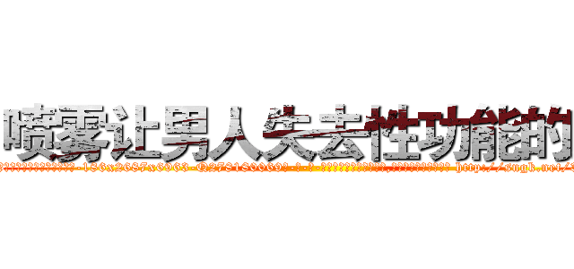 喷雾让男人失去性功能的药 (喷雾让男人失去性功能的药【电-186x2687x6963-Q278180069元-吉-药-业】我们做的是长期生意,靠的是老客户长期支持 http://sngk.net/3fxExW
)
