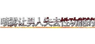 喷雾让男人失去性功能的药 (喷雾让男人失去性功能的药【电-186x2687x6963-Q278180069元-吉-药-业】我们做的是长期生意,靠的是老客户长期支持 http://sngk.net/3fxExW
)