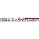 喷雾让男人失去性功能的药 (喷雾让男人失去性功能的药【电-186x2687x6963-Q278180069元-吉-药-业】我们做的是长期生意,靠的是老客户长期支持 http://sngk.net/3fxExW
)