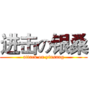 进击の银桑 (attack on yinsang)