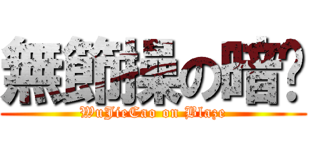 無節操の暗焰 (WuJieCao on Blaze)