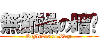 無節操の暗焰 (WuJieCao on Blaze)