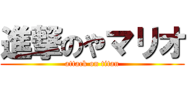 進撃のやマリオ (attack on titan)