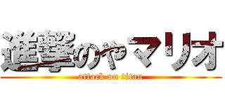 進撃のやマリオ (attack on titan)