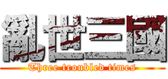 亂世三國 (Three troubled times)