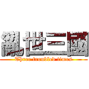 亂世三國 (Three troubled times)