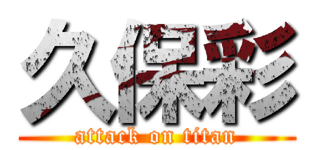 久保彩 (attack on titan)