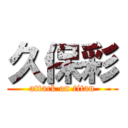 久保彩 (attack on titan)