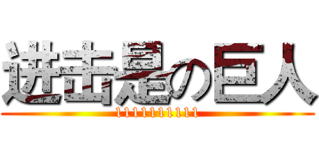 进击是の巨人 (1111111111)