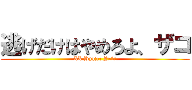 逃げだけはやめろよ、ザコ (XX Hunter Yuki)