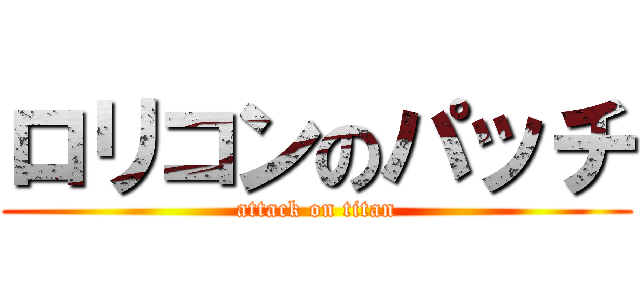 ロリコンのパッチ (attack on titan)