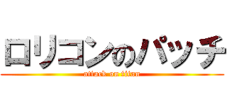 ロリコンのパッチ (attack on titan)