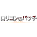 ロリコンのパッチ (attack on titan)