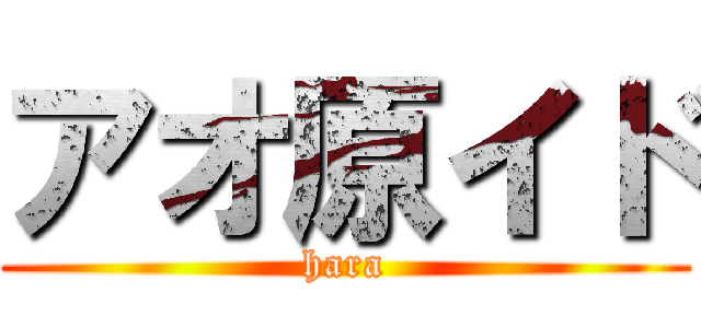 アオ原イド (hara)