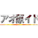 アオ原イド (hara)