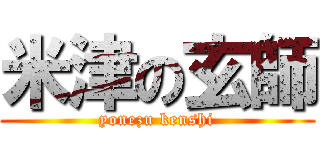 米津の玄師 (yonezu kenshi)