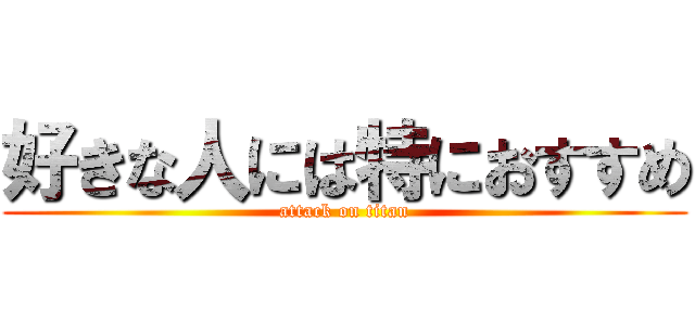 好きな人には特におすすめ (attack on titan)