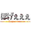 ほげぇぇぇ (Hogeeeeeeee)