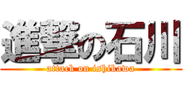 進撃の石川 (attack on ishikawa)