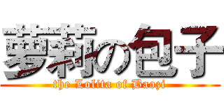 萝莉の包子 (the Lolita of Baozi)