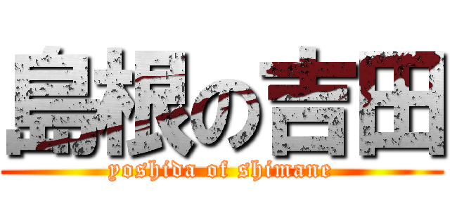 島根の吉田 (yoshida of shimane)
