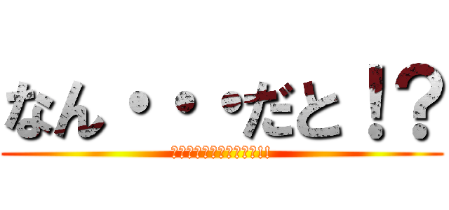 なん・・・だと！？ (ヤムチャ視点だったのか!!)