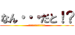 なん・・・だと！？ (ヤムチャ視点だったのか!!)