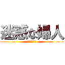 迷惑な婦人 (やんだーもー)