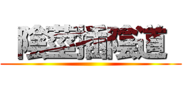  陰莖插陰道  ( )