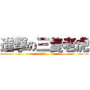 進撃の三隻老虎 (畫虎不成...)