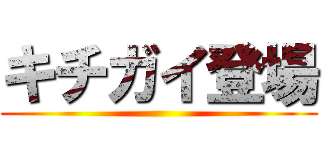 キチガイ登場 ()