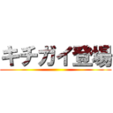 キチガイ登場 ()