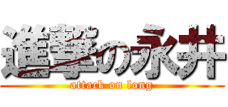 進撃の永井 (attack on long)