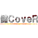 儲ＣｏｖｅＲ (kowata to yamauchi)