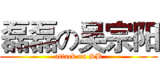 磊磊の吴宗阳 (attack on SB)