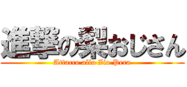 進撃の梨おじさん (Attacco allo Zio Pera)