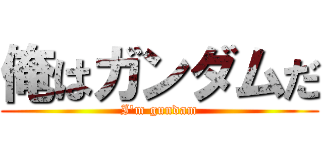 俺はガンダムだ (I\'m gundam)