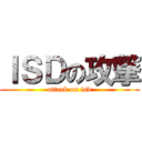 ＩＳＤの攻撃 (attack on isd)