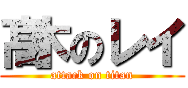 髙木のレイ (attack on titan)