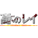 髙木のレイ (attack on titan)