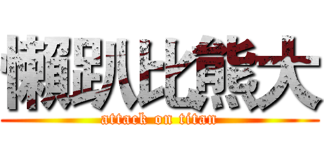 懶趴比熊大 (attack on titan)