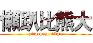 懶趴比熊大 (attack on titan)