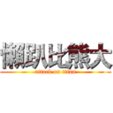 懶趴比熊大 (attack on titan)
