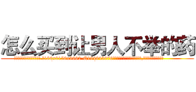 怎么买到让男人不举的药 (怎么买到让男人不举的药【电.话186x0156x9662-Q194843976林氏药业】我们做的是长期生意,靠的是老客户长期支持
参考消息网2月20日报道 韩媒称，“剩女多、离婚率高的城市，房价一定会上涨。”这是中国经济学家金岩石2016年12月参加在上海举行的房地产相关论坛时说的话。
)