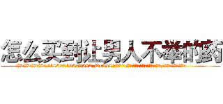怎么买到让男人不举的药 (怎么买到让男人不举的药【电.话186x0156x9662-Q194843976林氏药业】我们做的是长期生意,靠的是老客户长期支持
参考消息网2月20日报道 韩媒称，“剩女多、离婚率高的城市，房价一定会上涨。”这是中国经济学家金岩石2016年12月参加在上海举行的房地产相关论坛时说的话。
)