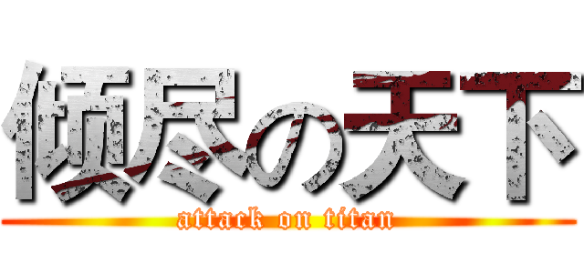 倾尽の天下 (attack on titan)