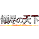 倾尽の天下 (attack on titan)
