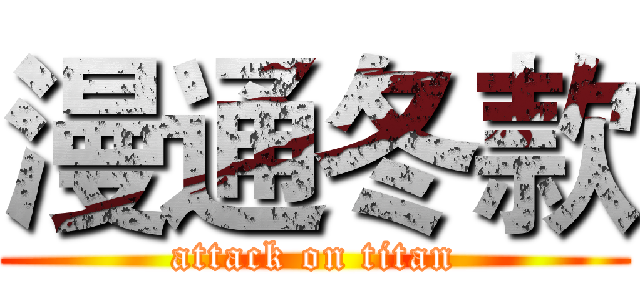漫通冬款 (attack on titan)