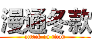 漫通冬款 (attack on titan)